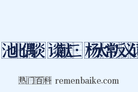 池北偶谈·谈献二·杨太常反义词是什么意思的图片
